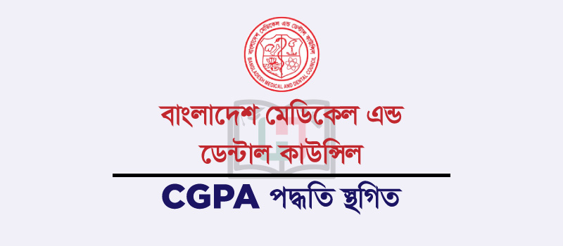 বাংলাদেশ মেডিকেল এন্ড ডেন্টাল কাউন্সিল CGPA পদ্ধতি স্থগিত Honours Admission